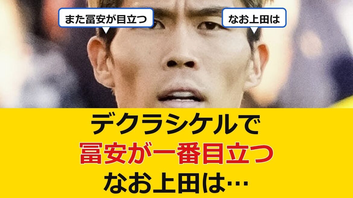 [Good news]Takehiro Tomiyasu stands out the most in Declassiquel lol Ueda is