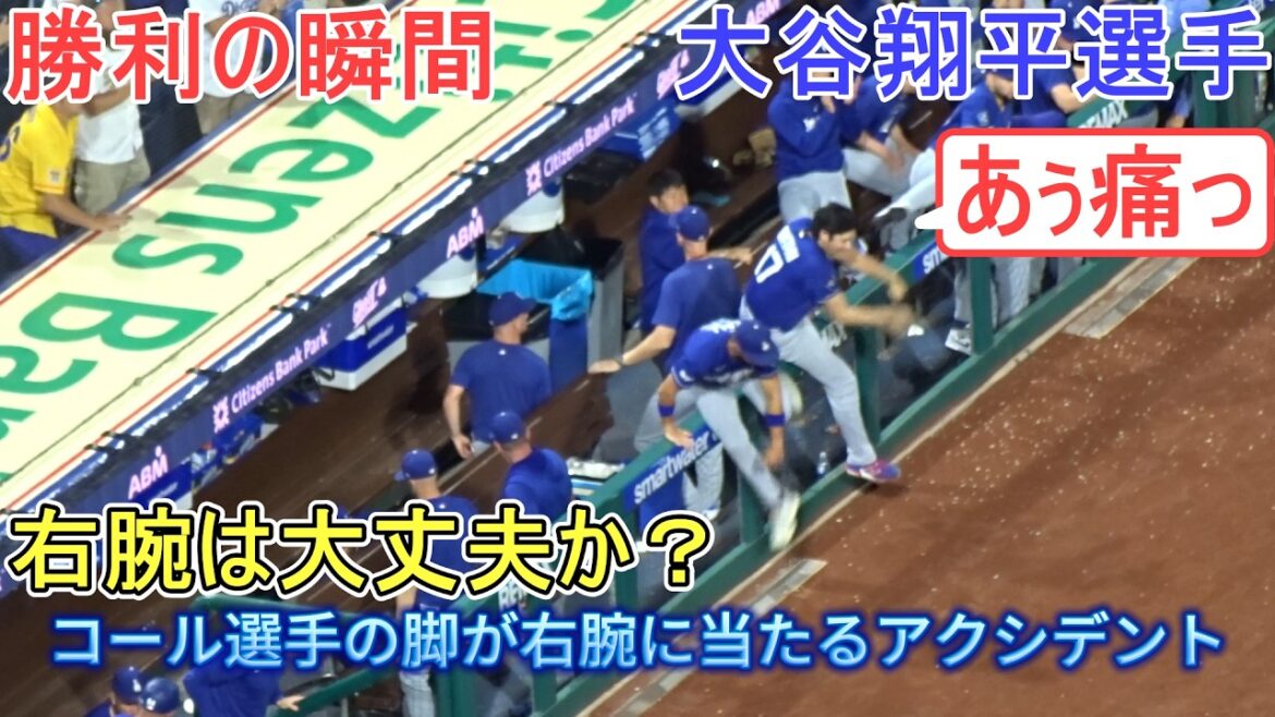 ♦Is Cole's right arm, which was hit by his foot, okay? ♦[Shohei Ohtani]vs. Philadelphia Phillies ~Series Final Game~ Dodgers vs Phillies 2026