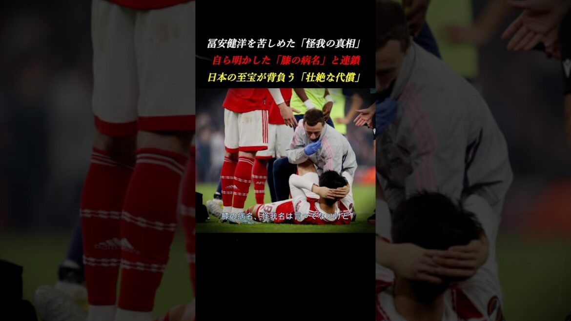 [Sterious]“Knee cartilage…” The chain of injuries that hit Takehiro Tomiyasu and his World Cup comeback from hell #Arsenal #Soccer
