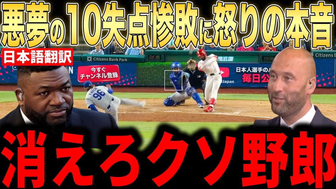 [Shohei Otani]Legend furious at 10-run loss due to pitcher collapse...Hard comments from fans[Overseas reaction MLB Major Baseball]
