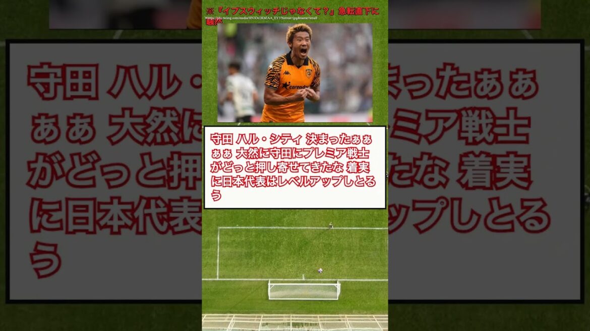 [Uproar]Hidemasa Morita's transfer destination suddenly changed: "Isn't it Ipswich?" #Shorts