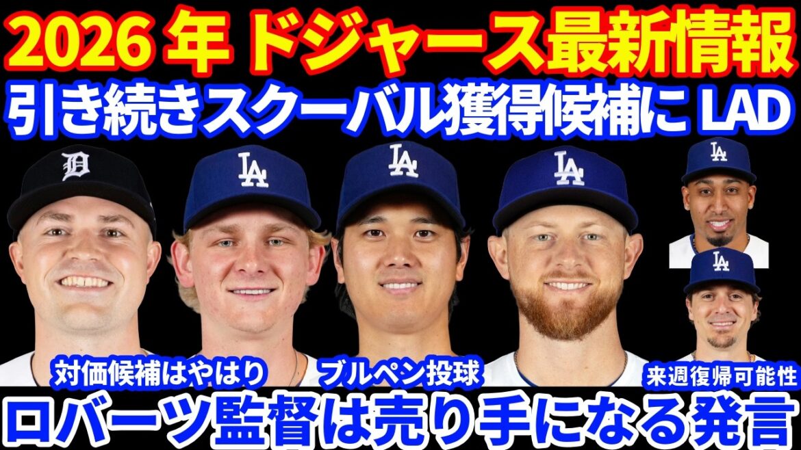 [Seller]2026 Dodgers latest information!! ️ Shohei Ohtani enters the bullpen ⚾️ Trade-related information He is a candidate to acquire Skubal Sheehan is a candidate to be released Manager Roberts says he is more of a seller Diaz and Kike are coming back soon
