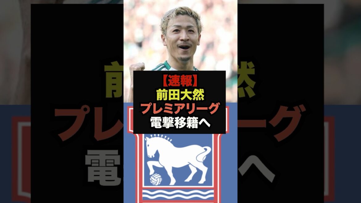 [Breaking News]Premier veteran club to acquire Daizen Maeda #Japan Soccer National Team #World Cup