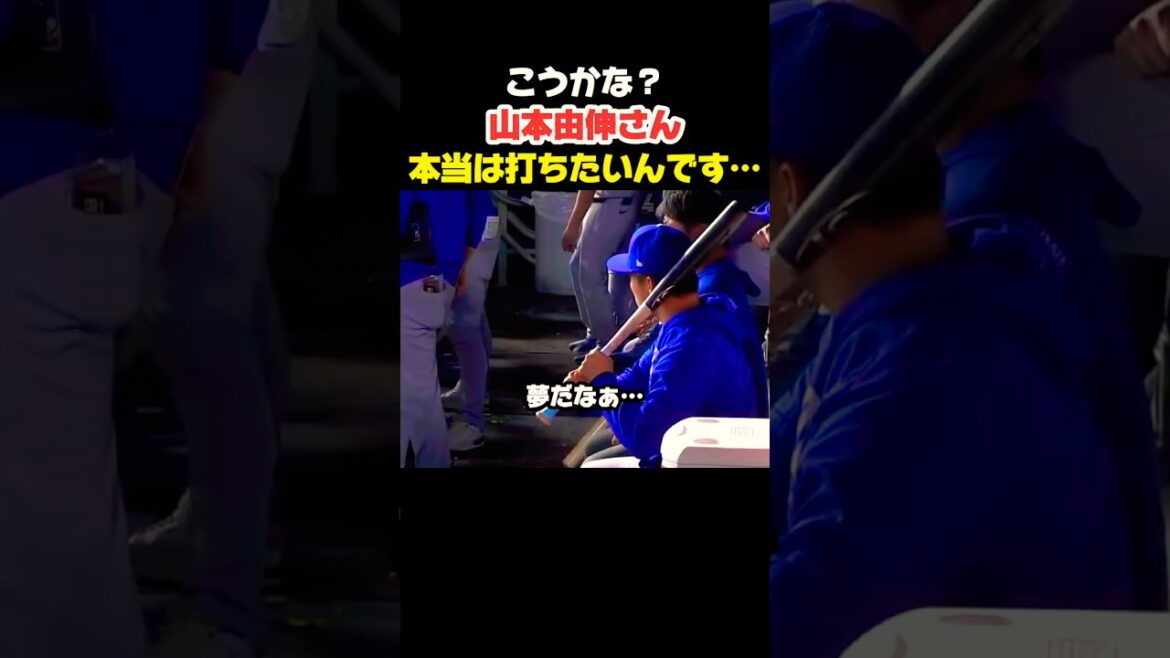Yoshinobu Yamamoto, who really wants to hit 🫣 #Shohei Ohtani #mlb #shorts #dodgers