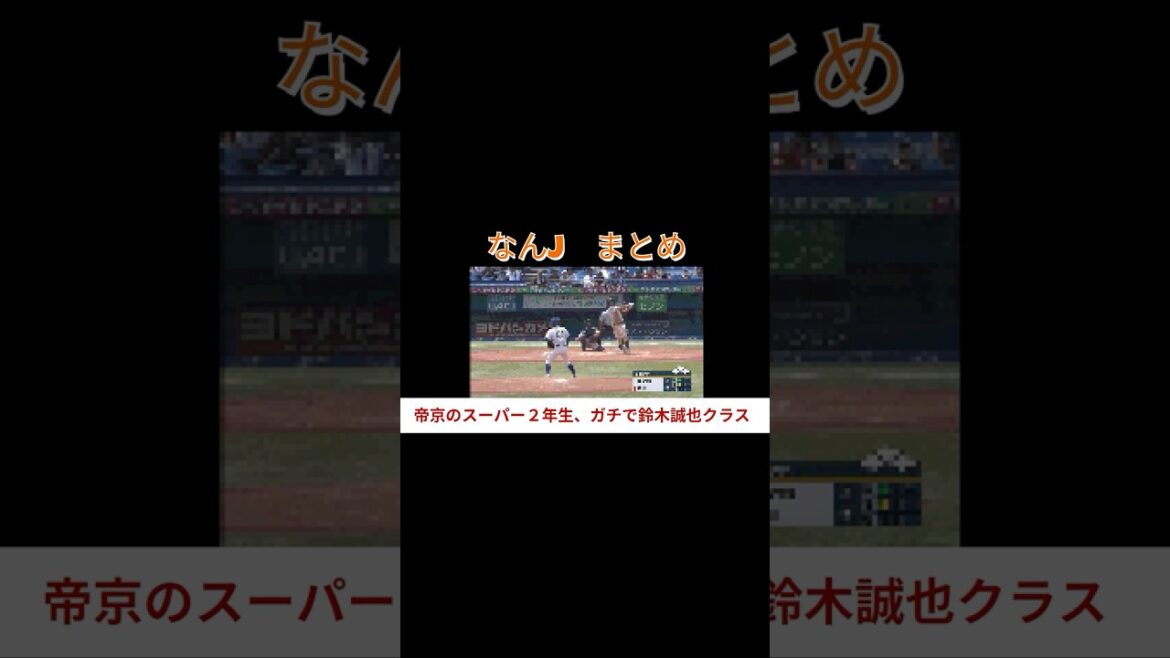 Teikyo’s Super 2nd grade, Seiya Suzuki class #Professional Baseball #Giants #Giants #Giants News #Nan J Baseball #Nan J #High School Baseball #Draft Candidate #Hayato Sakamoto #Nan J Reaction Teikyo's Super 2nd grade, Seiya Suzuki class #Professional Baseball #Giants #Giants #Giants News #Nan J Baseball #Nan J #High School Baseball #Draft Candidate #Hayato Sakamoto #Nan J Reaction