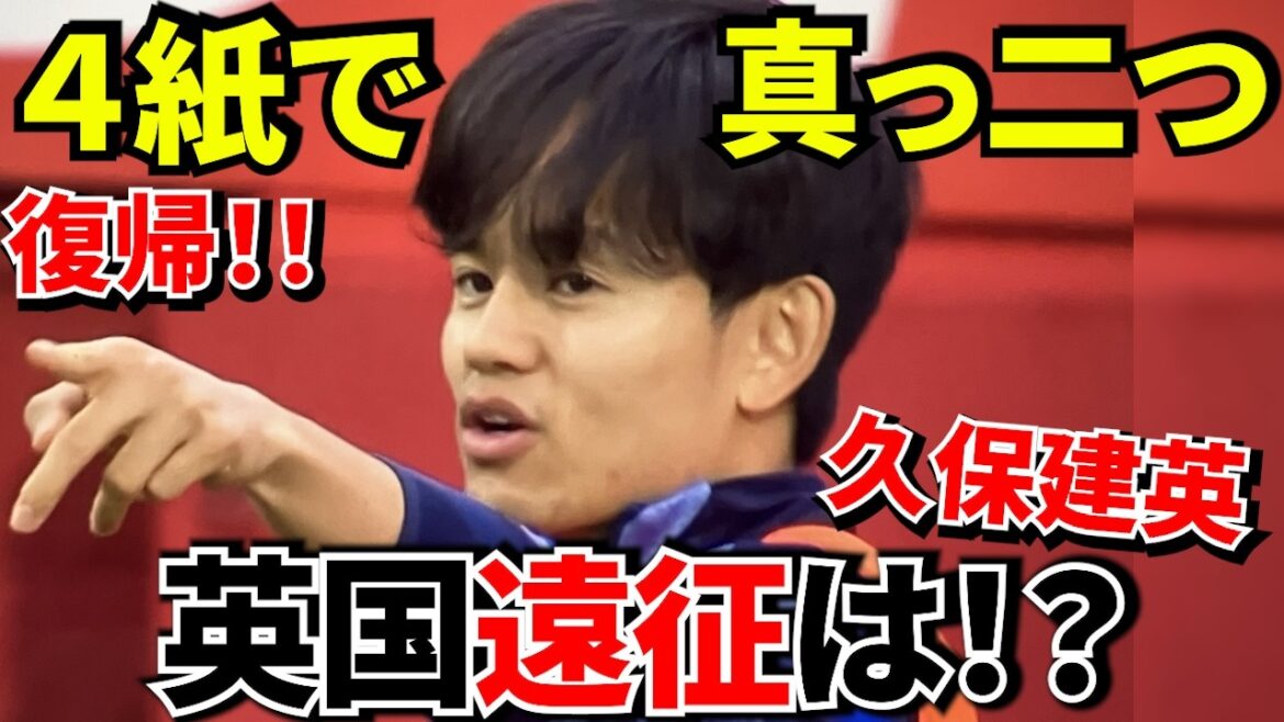 [Latest!!]Will Takefusa Kubo go on an expedition to England? Four Spanish newspapers had different conclusions! ! A surprising conclusion when comparing the four newspapers[Reactions from overseas]