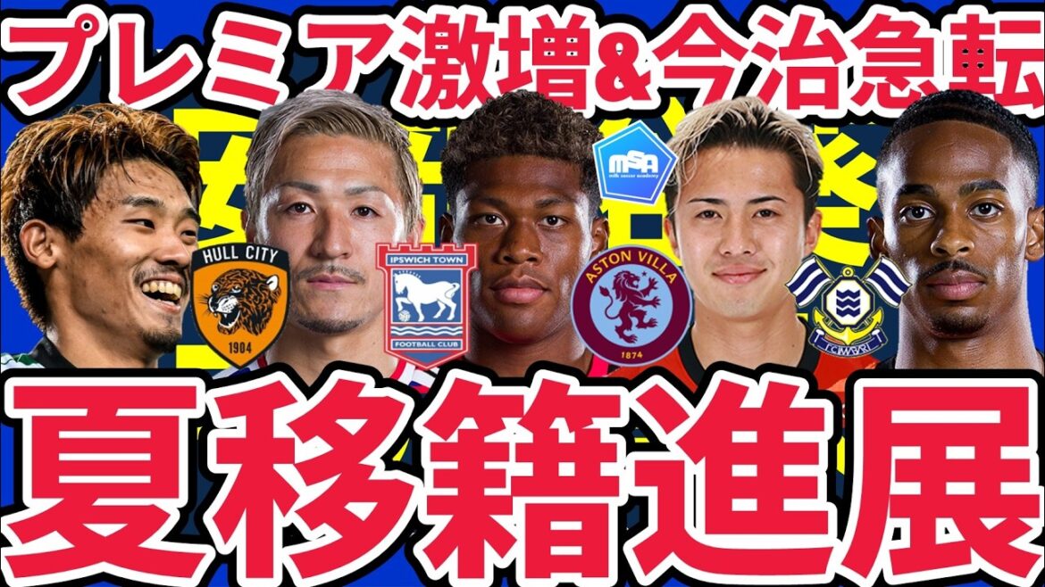 [Aston Villa Suzuki Ayane & Hull City Morita Hidemasa to make a comeback]Nakai Takuhiro & Abe Hiroaki to Imabari/Ipswich Maeda Daenen/Tokyo V Shibatomi transfer to Dutch representative Somerville to Al Hilal? !