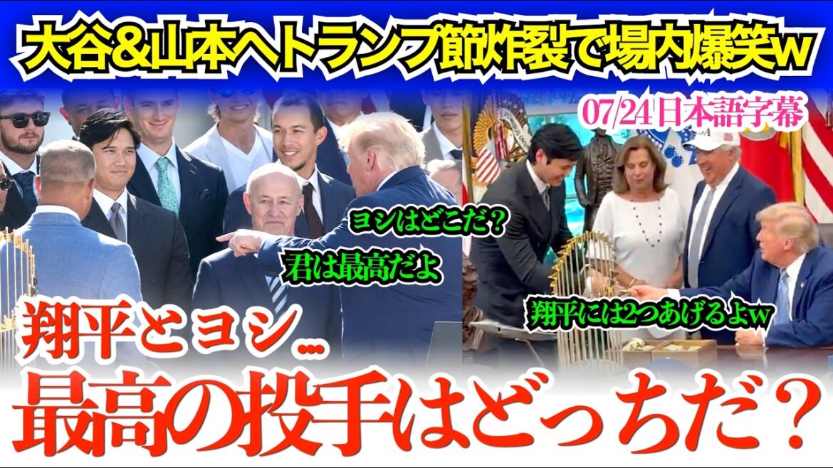 Otani & Yamamoto's compliments also burst into laughter with the audience bursting into laughter. ``Shohei, you're really great, so I'll give you two coins.''[Japanese subtitles]
