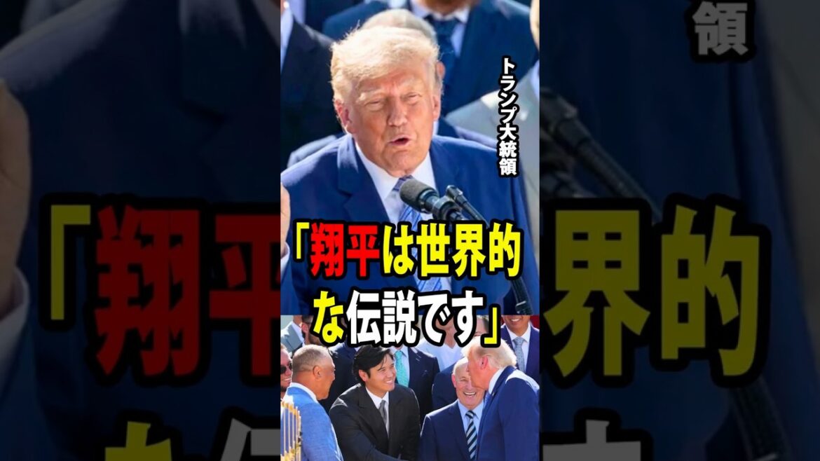[Shohei Ohtani]At a ceremony welcoming the Dodgers to the White House, President Donald Trump praised Ohtani's talent and hailed him as an "international legend."[Overseas reaction MLB Major Baseball]