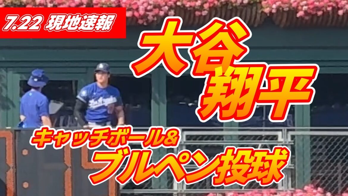 260722 Local news[Yoshinobu Yamamoto & Shohei Otani July 22 local news]Catch ball & bullpen pitching