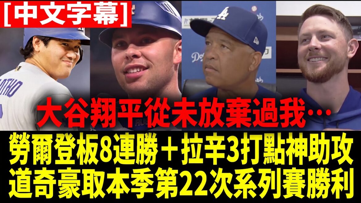 [Chinese Translation]"Shohei Ohtani didn't give up on me!" Dalton Rushing exploded with 3 RBIs after his layoff, and Max Muncy hilariously confessed, "I was actually waiting for a curveball w"[Overseas reaction to MLB Baseball]