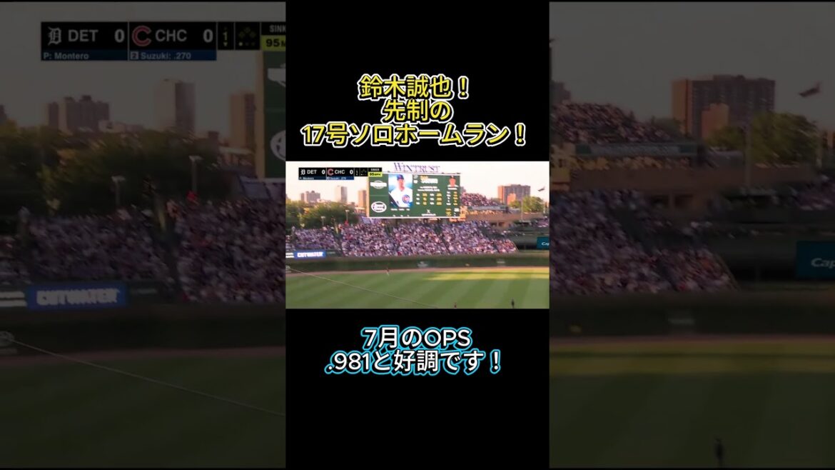 Seiya Suzuki is in great shape in July! First home run No. 17! #shorts #mlb #Seiya Suzuki #Cubs Seiya Suzuki is in great shape in July! First home run No. 17! #shorts #mlb #Seiya Suzuki #Cubs