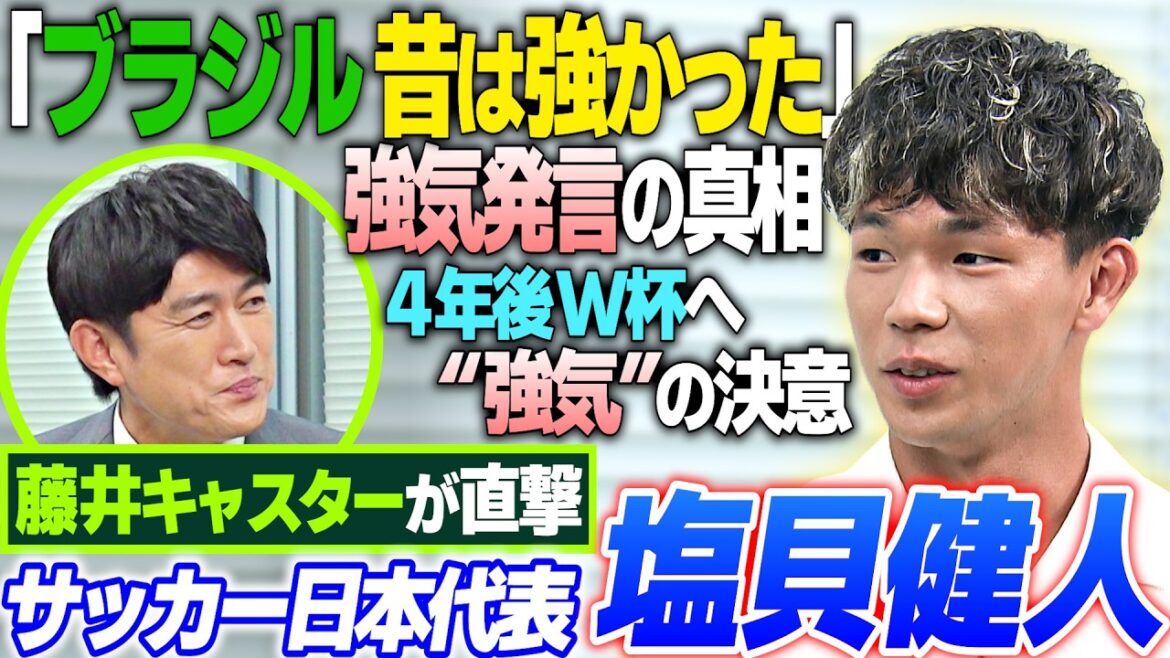 [The truth behind the bullish remark that "Brazil used to be strong"]A direct hit on Japan's national soccer team member Kento Shiogai | What is the video that "I was so happy that I watched it 10 times"? | Shiogai as seen by captain Akira Itakura | "Bullish" determination for the World Cup in four years | FIFA World Cup 2026