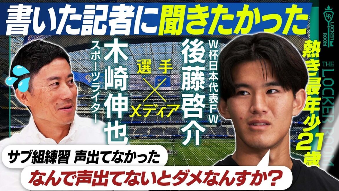 [News Consideration]Youngest FW Keisuke Goto SP appearance Soccer geek hands over uniform to Japan's World Cup representative & Yuto Nagatomo & admires Messi & records of friendship