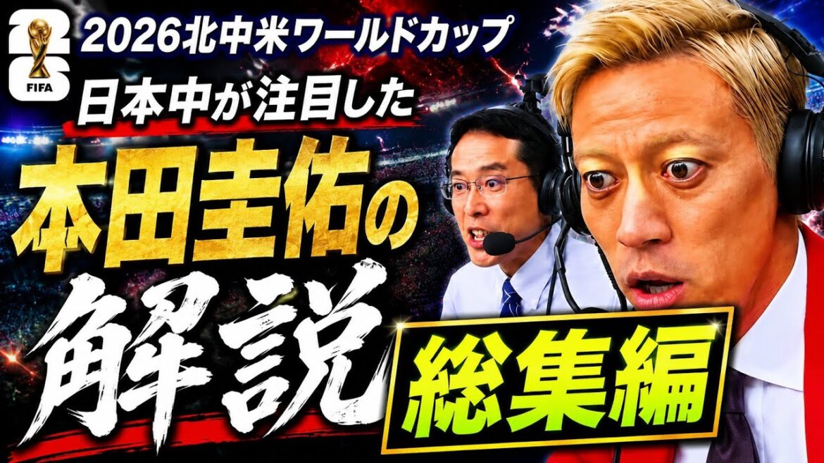 [Must see! Completely preserved version]Honda in tears!? Passionate feelings towards the Japanese national team. . . 2026 World Cup Commentary Compilation｜Famous Quotes & Laughter Scenes