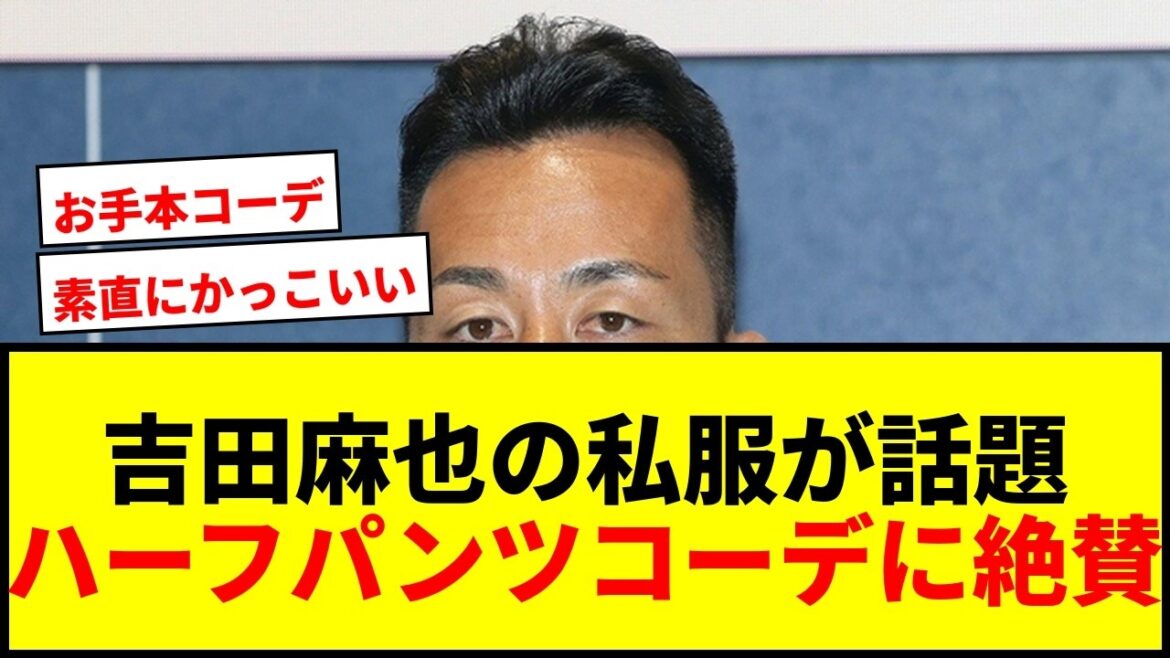 [Topic]Maya Yoshida's shorts outfit is getting rave reviews for being too stylish! ``This is a role model'' for the relaxed feeling of adults