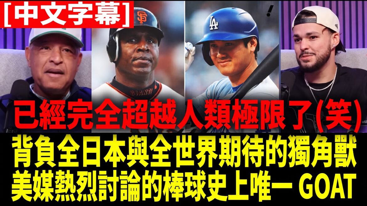 [Chinese translation]"Bonds is the strongest, but Shohei Ohtani is the only GOAT in history (laughs)" Dodgers head coach Robles revealed for the first time: Shohei Ohtani showed a terrifying double extreme psychological quality in the seventh game of the World Series[Overseas reaction to MLB Baseball]