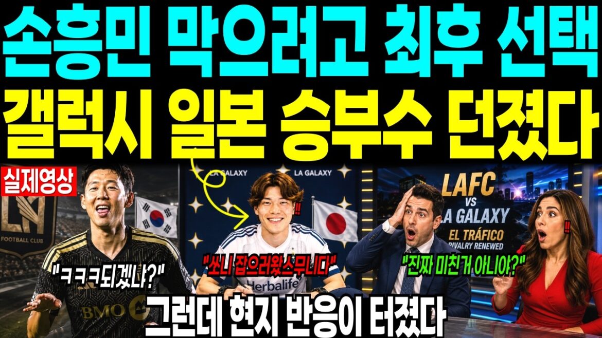 The last choice to stop Son Heung-min, “Galaxy threw a game-winner at Japan”, but the local reaction exploded.