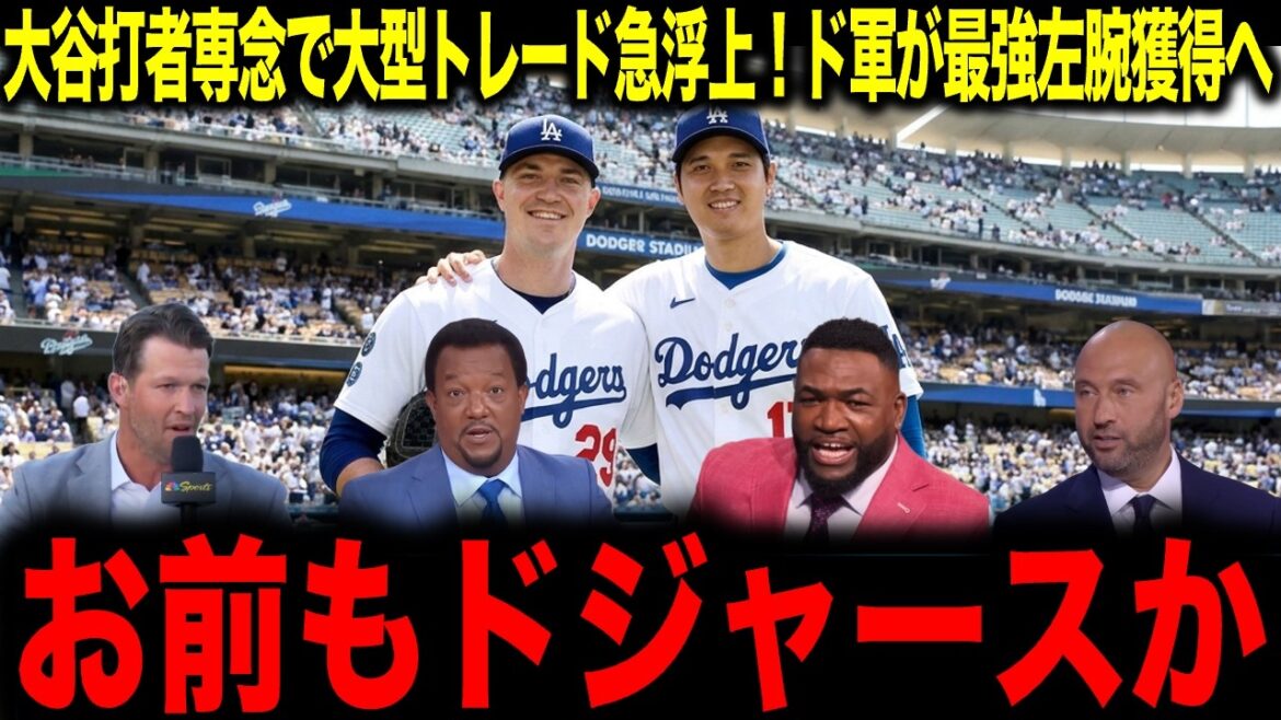 [Shohei Otani]Will he acquire the strongest left arm? ? A legend is shocked by the sudden emergence of a large-scale trade for Otani's exclusive use of batters: ``Are you a Dodger too?''