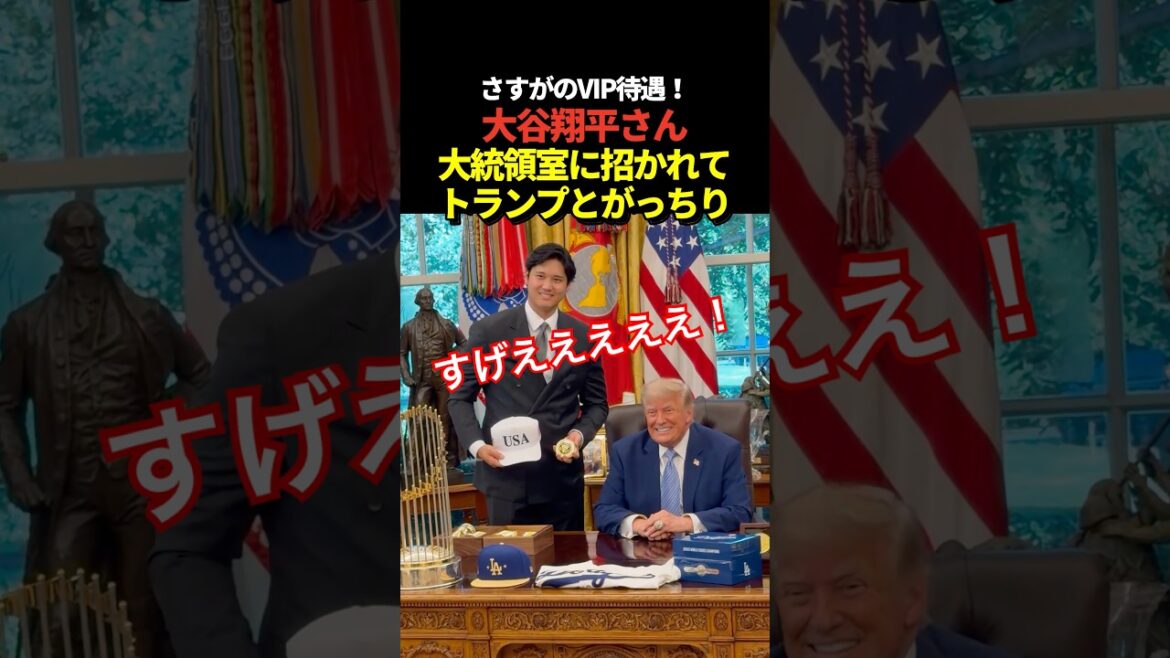 Shohei Otani takes a commemorative photo with President Trump in the presidential room of the White House!