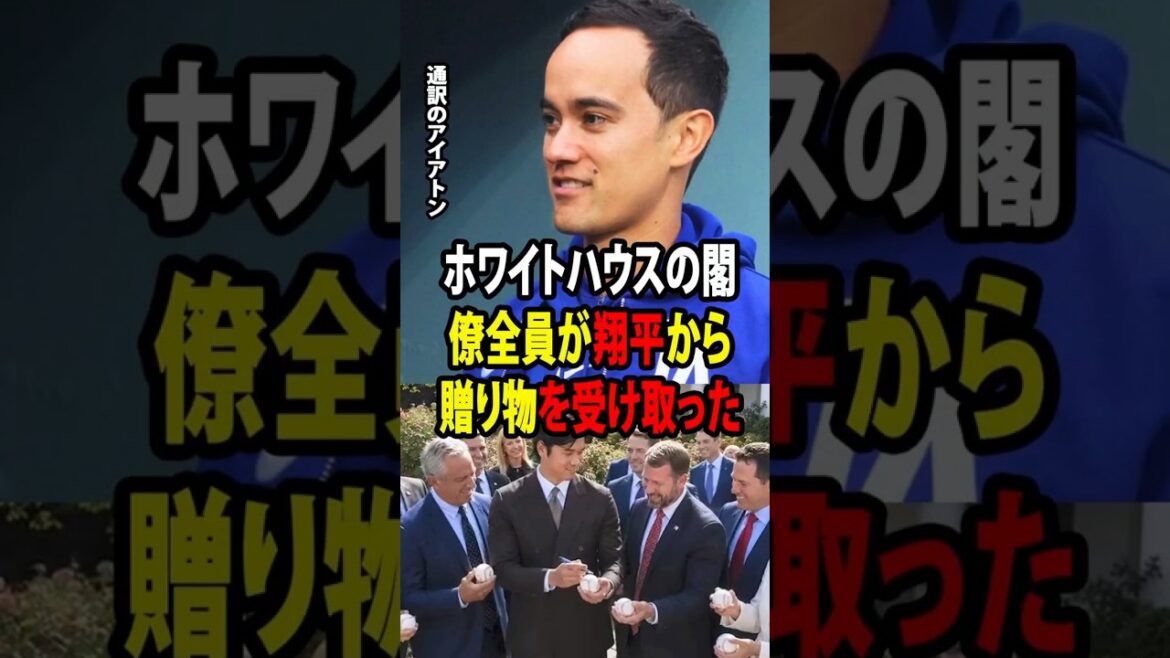 [Shohei Otani]Interpreter Will Ireton reveals! After the ceremony, everyone was moved by the "Japanese consideration" that Otani showed to government officials and staff at the White House![Overseas reaction MLB Major Baseball]