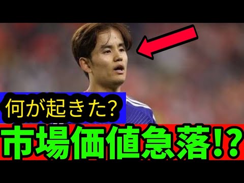 🚨 Shocking news! Takefusa Kubo’s market value has plummeted…What is the real reason? Will your fate change with this summer’s transfer!? 😱⚽ 🚨 Shocking news! Takefusa Kubo's market value has plummeted...What is the real reason? Will your fate change with this summer’s transfer!? 😱⚽