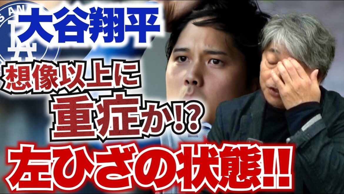 Is Shohei Ohtani’s left knee injury more serious than expected? Is it possible that the tension in his upper arm is a factor? What is Kazuhiro Takeda’s possible plan for recovery based on his own injury experience? Kazuhiro Takeda explains the condition of Shohei Ohtani’s knee!! Is Shohei Ohtani's left knee injury more serious than expected? Is it possible that the tension in his upper arm is a factor? What is Kazuhiro Takeda's possible plan for recovery based on his own injury experience? Kazuhiro Takeda explains the condition of Shohei Ohtani's knee!!