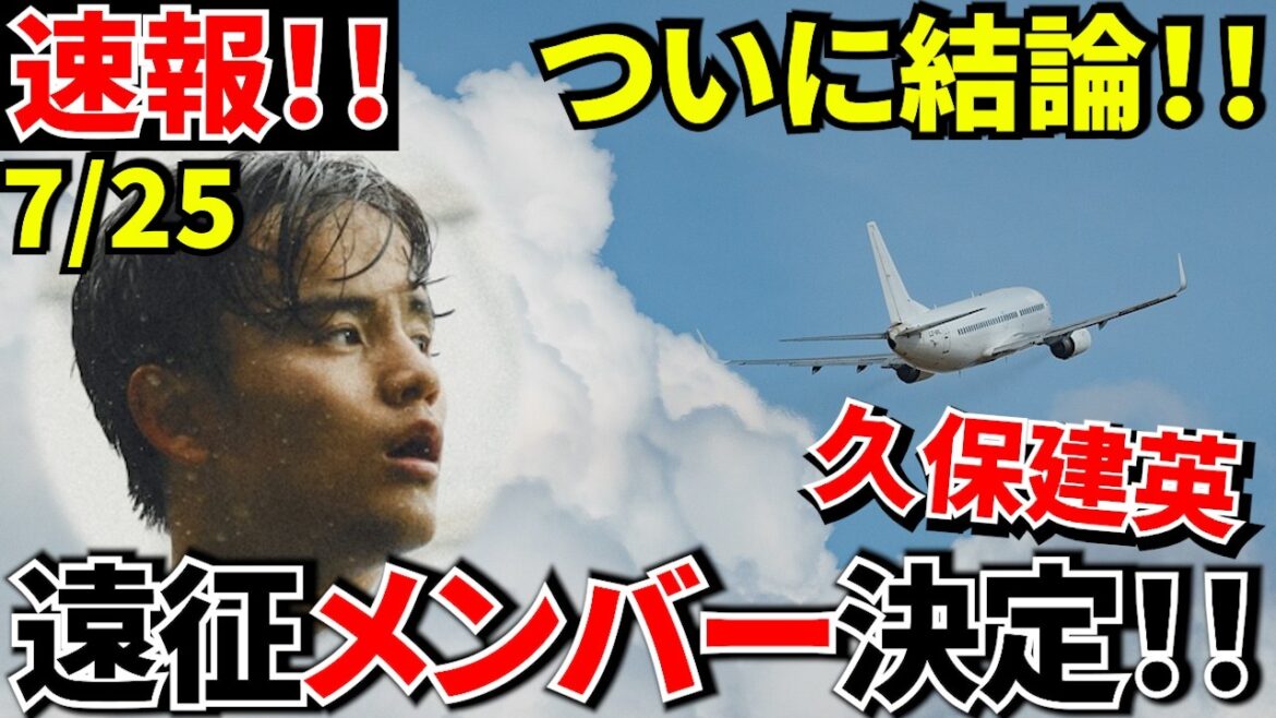 [Breaking news!!]Takefusa Kubo finally comes to a conclusion! Joined as a member of the UK expedition! Let's wait and see until yesterday... Takefusa Kubo's sudden development in just 24 hours![Overseas reaction]