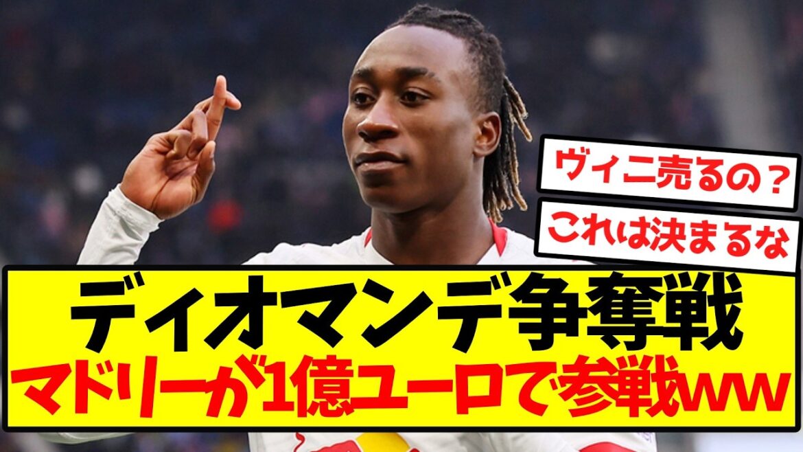 [Rapid development]Madrid joins the battle for Diomande with a bid of 100 million euros lol