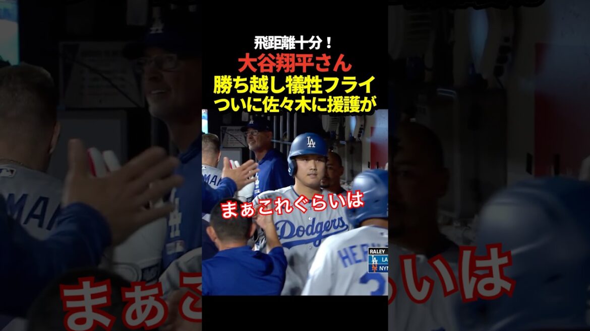 Shohei Otani hits a sacrifice fly! The Dodgers finally succeeded in winning! Victory pitcher's rights to Aki Sasaki!