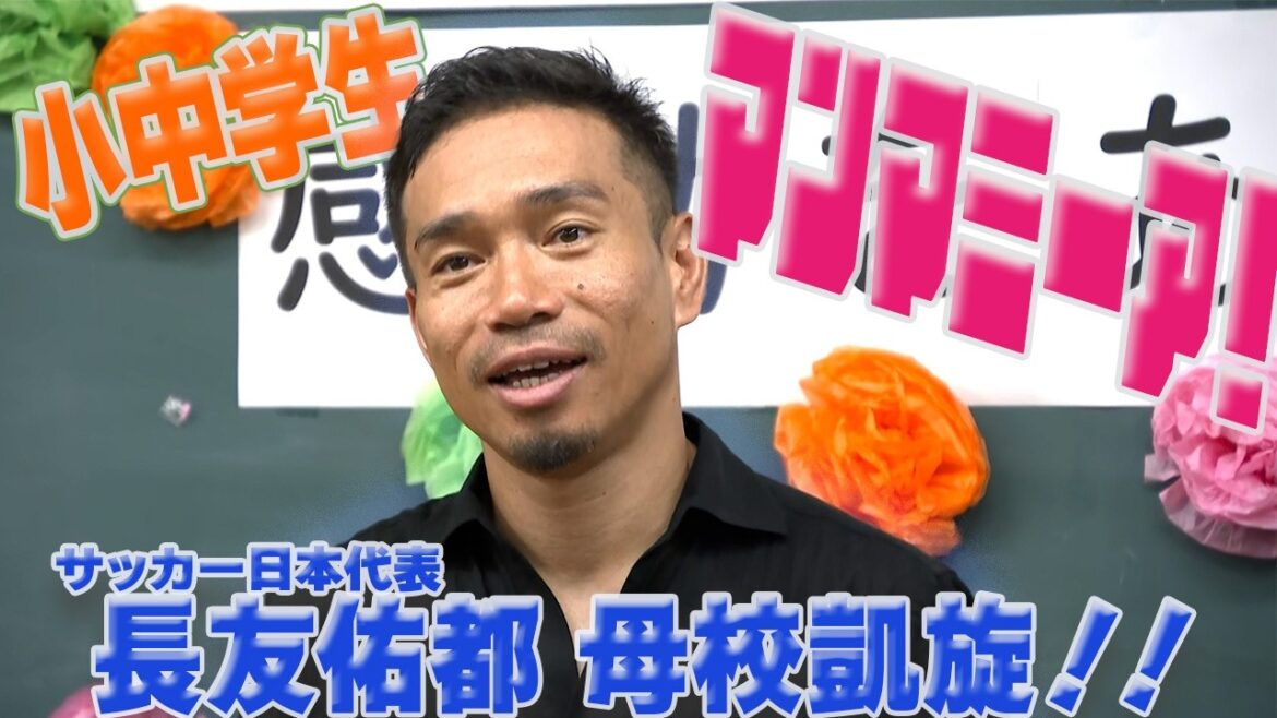 Elementary and junior high school student “Mamma Mia!” Japan national soccer team member Yuto Nagatomo makes a triumphant return to his alma mater! Elementary and junior high school student “Mamma Mia!” Japan national soccer team member Yuto Nagatomo makes a triumphant return to his alma mater!