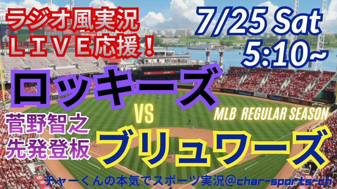 [Sugano starts! Simultaneous viewing live support]Live live support for Rockies vs. Brewers in a radio style! #Tomoyuki Kanno #Rockies #MLBLIVE #MLB Live #Baseball #mlb #Shohei Otani #Yoshinobu Yamamoto