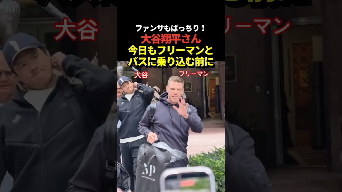 Shohei Otani gets on the bus with Freeman again! Also responding to the cheers of fans!