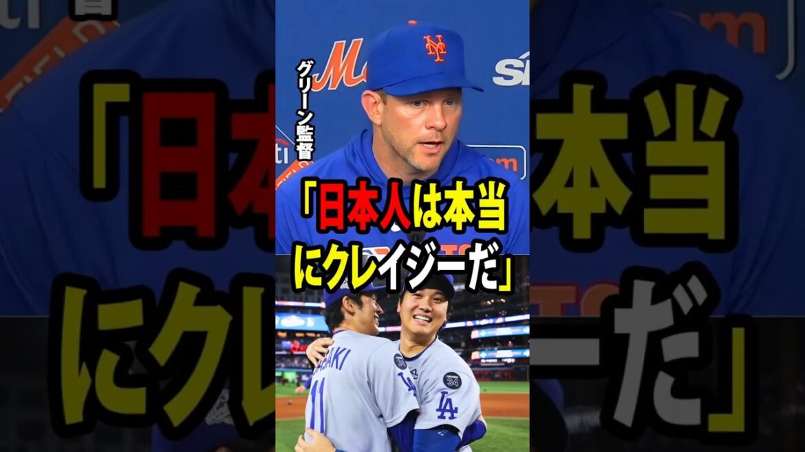 [Shohei Ohtani]The Mets manager, who witnessed the game in which Sasaki showed off his impressive pitching with 9 strikeouts and Ohtani hit the winning sacrifice fly, couldn't help but say, ``Japanese people are really crazy.''[Overseas reaction MLB Major Baseball]