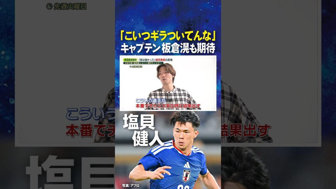[This guy is glaring]Expectations for captain #Kitaka Itakura #Kento Shiogai #FIFA World Cup 2026 #shorts