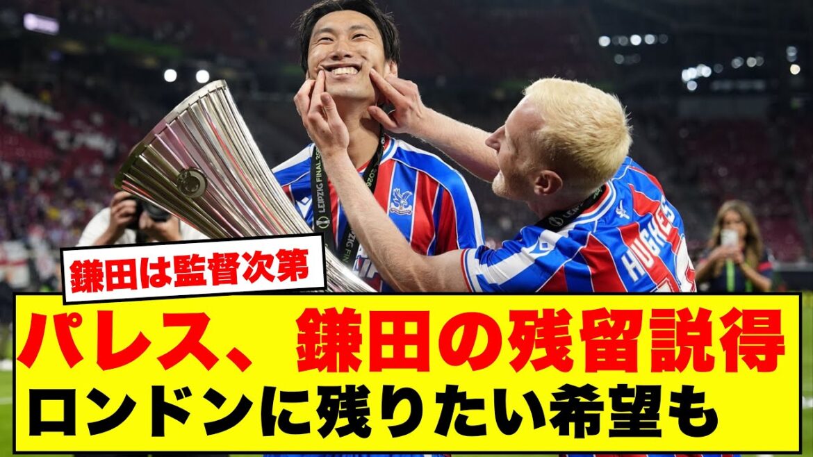 [Good news]Daichi Kamata is almost certain to leave the team! Crystal Palace persuaded them to stay → Negotiations for new contract - Here are the results of the sudden development immediately after winning the ECL that caused a stir among the internet! ! ! !