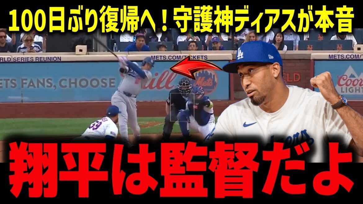 [Shohei Otani]Guardian God Diaz's true thoughts on his return after 100 days: ``In reality, Shohei is the manager.'' The truth behind why he continued to support his teammates even though he was worried about his left knee[Reactions from overseas/MLB]