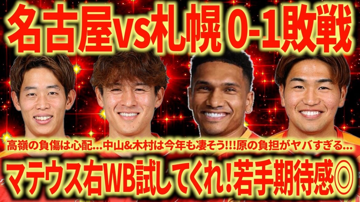 [Despite the loss]Looking back at Nagoya vs. Sapporo I am worried about the left CB and right WB... I'm happy to have Matheus back!!! The quality of the young players is also super!!!