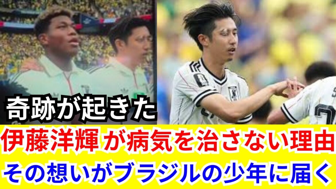 🔥[Lacrimal gland collapse]"I have the same disease..." Japan representative Hiroki Ito's "unconcealed courage" causes a miracle for a Brazilian boy... A touching true story that brought tears to the world[Reactions from overseas]