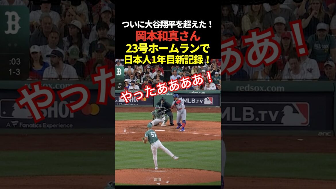 Kazuma Okamoto hits his 23rd home run! Shohei Ohtani's home run record for a first-year Japanese major leaguer is broken!