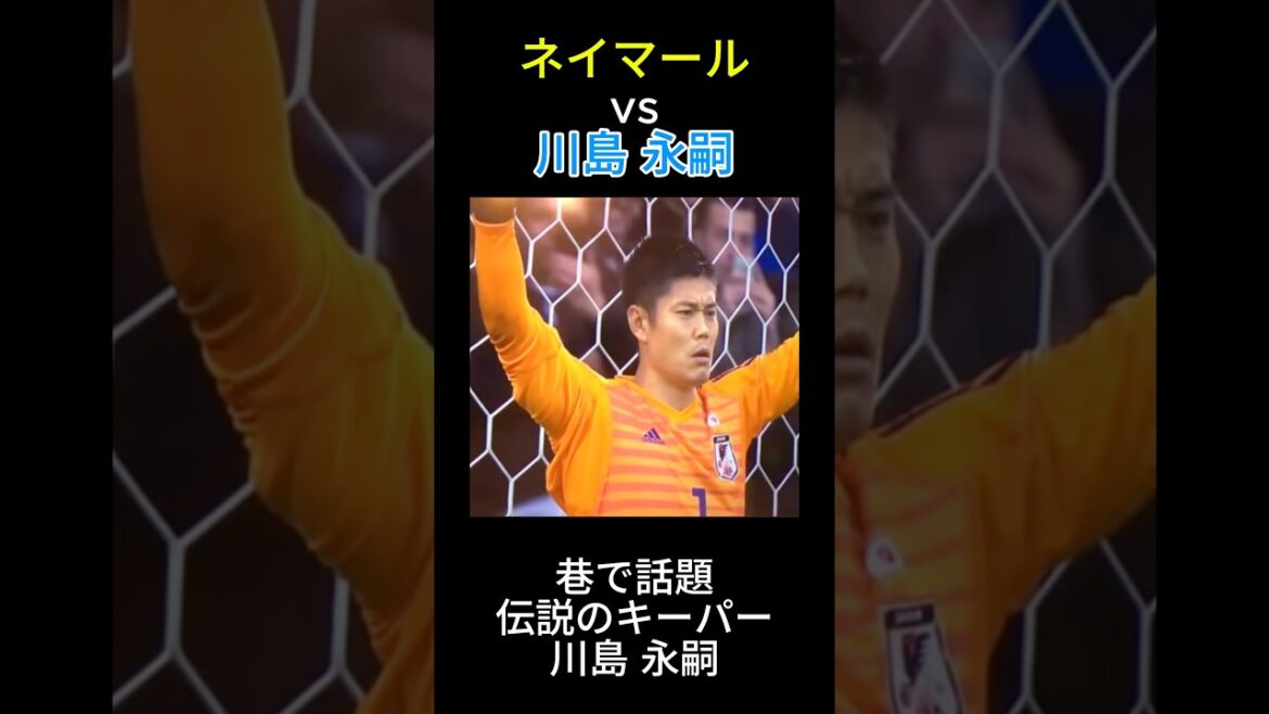 Neymar vs Eiji Kawashima