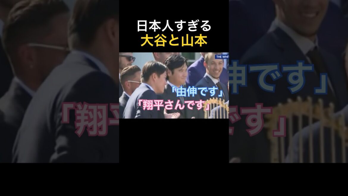 [President Trump bursts out laughing]Shohei Otani and Yoshinobu Yamamoto's too-Japanese response