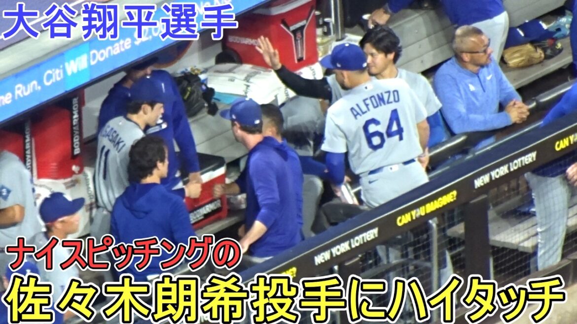 ♦ High-five to pitcher Aki Sasaki for his nice pitching ♦[Shohei Ohtani]vs. New York Mets ~ First game of the series ~ Dodgers vs Mets 2026