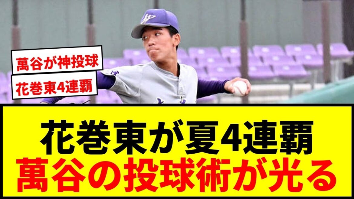 [Breaking News]Hanamaki Higashi will participate in Koshien for the 14th time this summer! The alma mater of Shohei Otani, Yusei Kikuchi, and Rintaro Sasaki becomes the first in Iwate to win four consecutive championships!