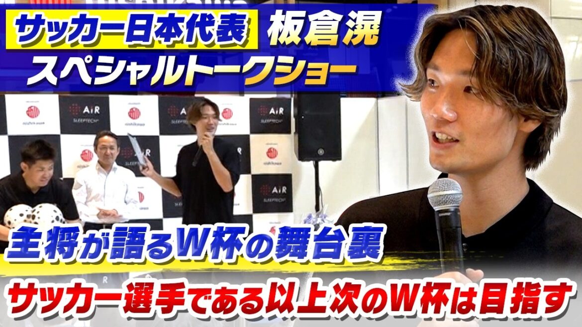[Behind the scenes of the World Cup told by the captain]Japan national soccer team captain Akira Itakura “We have to aim for the next World Cup” | Special talk show