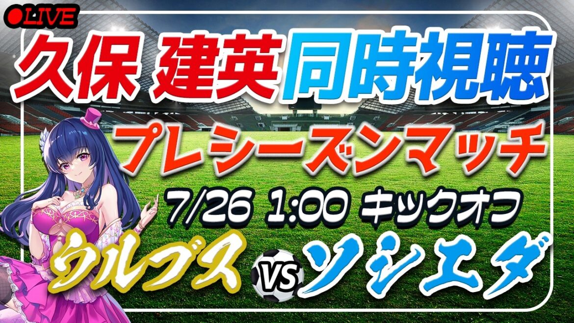 [Soccer/Takefusa Kubo]Simultaneous viewing “Wolves VS Sociedad”[Preseason match/Vtuber/Laliga]