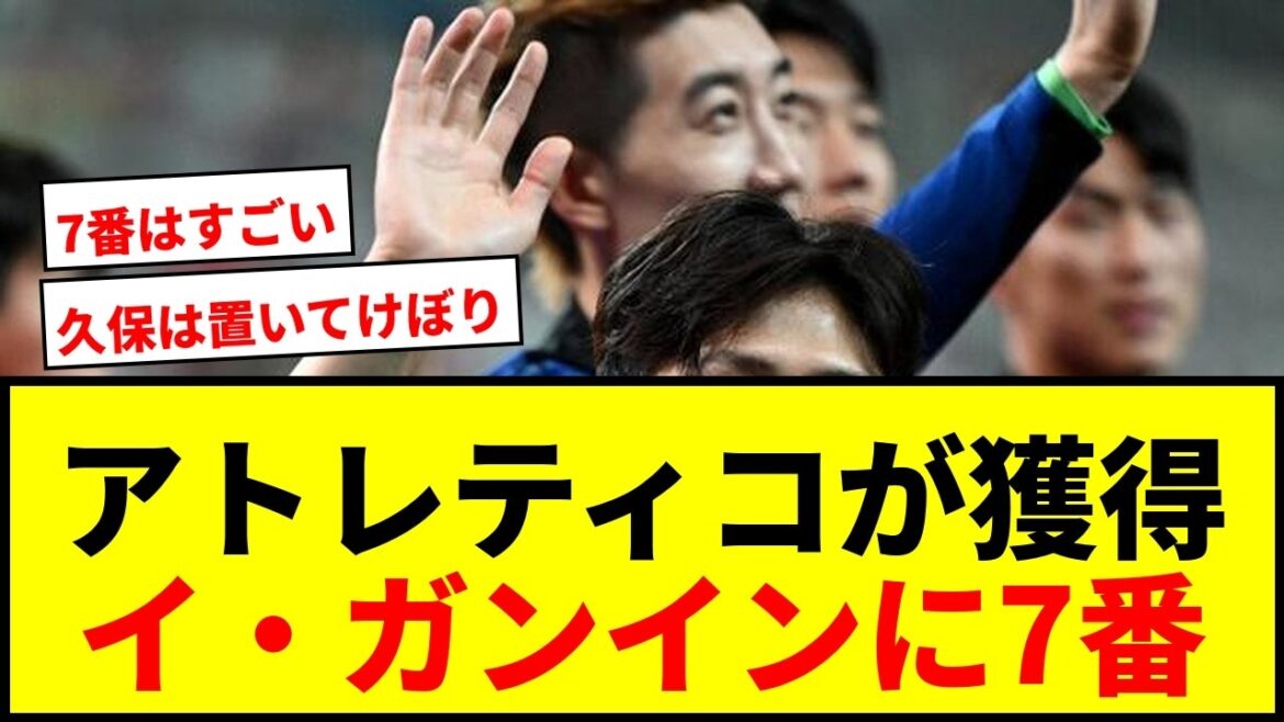[Breaking News]Atlético, who were targeting Takefusa Kubo, acquire the long-awaited Lee Kang-in! For a transfer fee of 7 billion yen, uniform number 7 will be chosen!