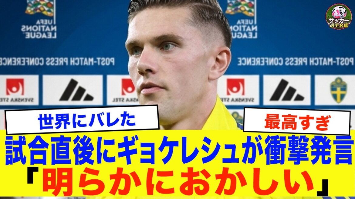 [Japan National Team]Immediately after the match, Sweden's Gökeles made a comment that became a hot topic...The world is paying attention to Japan's advance to the World Cup finals[Reactions from overseas]