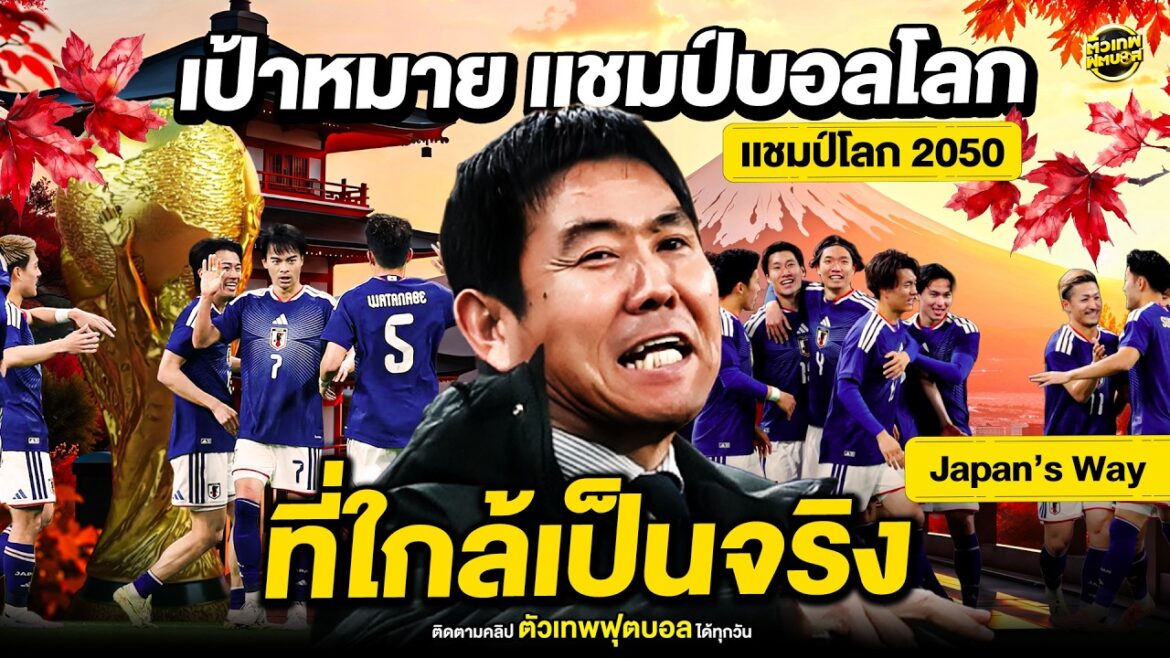 Samurai general, aiming for world championship It’s almost a reality for Japan | Football gods Samurai general, aiming for world championship It's almost a reality for Japan | Football gods