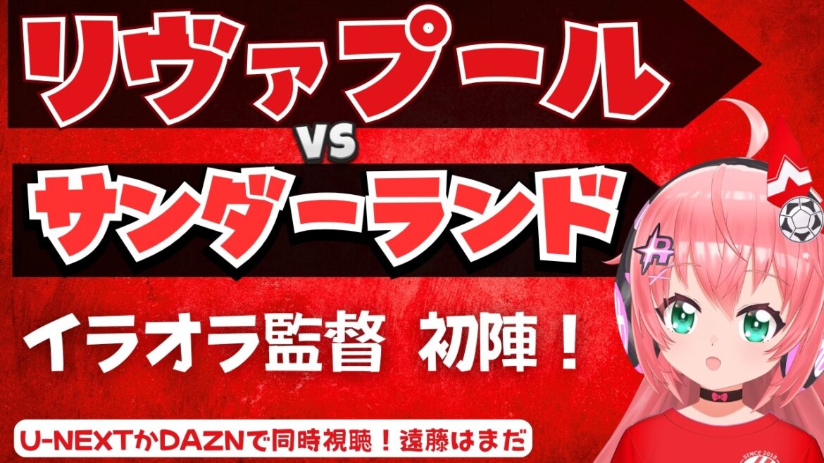Simultaneous viewing | Iraora new system! Liverpool vs. Sunderland Wataru Endo has not appeared yet LIVSUN Premier League #Hikari Ria Fluffy ☆ Soccer VTuber]*Video U-NEXT